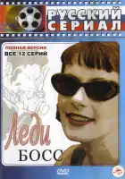  Леди Босс смотреть онлайн сериал 1 сезон 